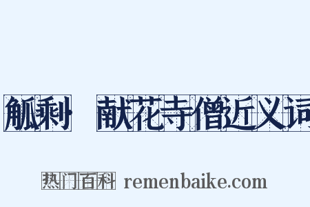 觚剩·献花寺僧近义词是什么意思的图片